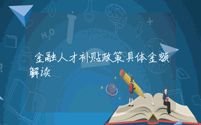 金融人才补贴政策具体金额解读