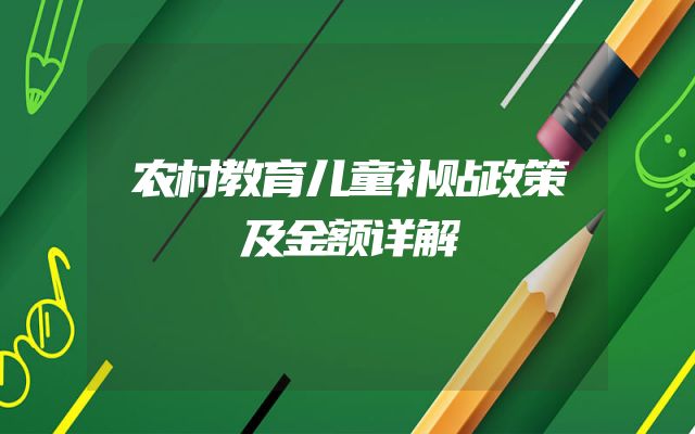 农村教育儿童补贴政策及金额详解