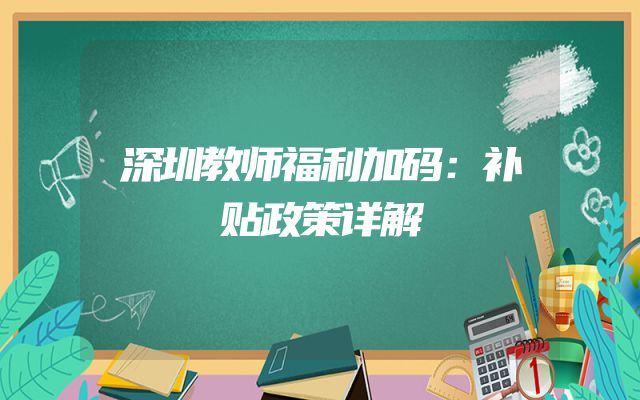 深圳教师福利加码：补贴政策详解