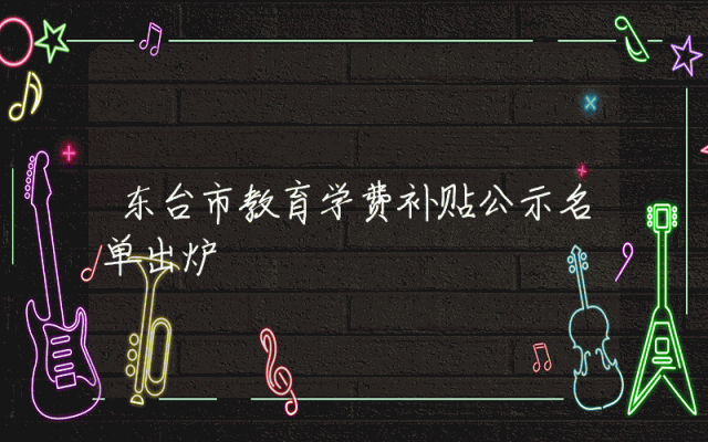 东台市教育学费补贴公示名单出炉