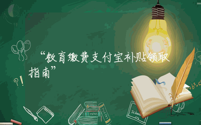 “教育缴费支付宝补贴领取指南”