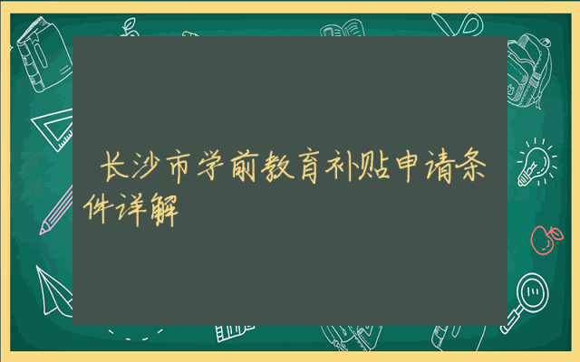 长沙市学前教育补贴申请条件详解