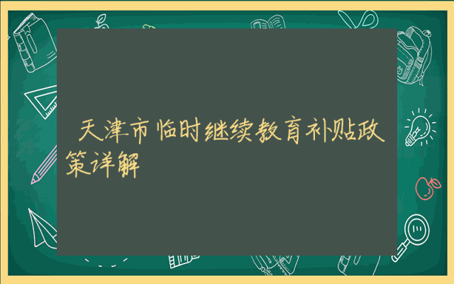 天津市临时继续教育补贴政策详解