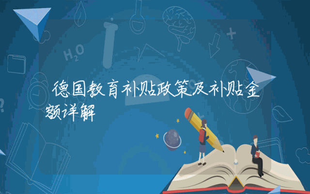 德国教育补贴政策及补贴金额详解