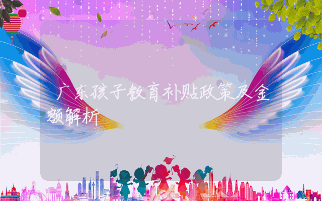 广东孩子教育补贴政策及金额解析