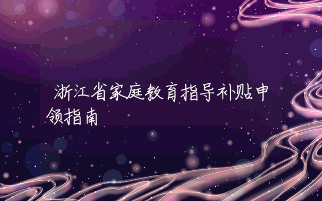 浙江省家庭教育指导补贴申领指南