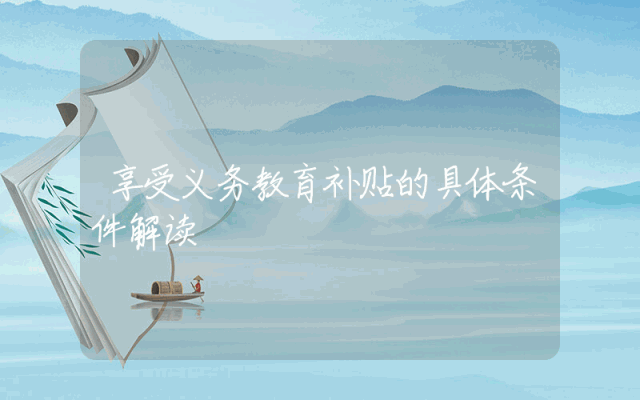 享受义务教育补贴的具体条件解读
