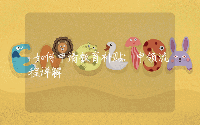 如何申请教育补贴：申领流程详解