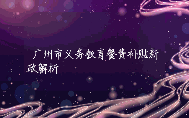 广州市义务教育餐费补贴新政解析