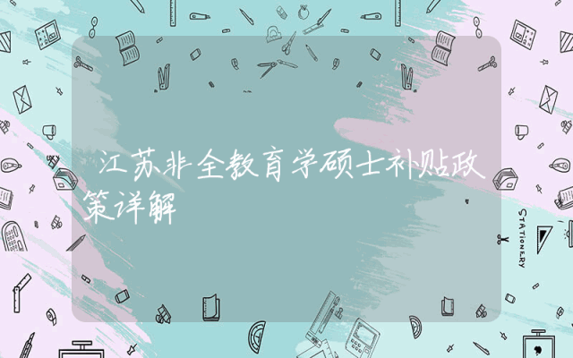 江苏非全教育学硕士补贴政策详解