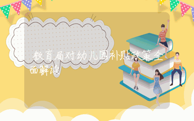 教育局对幼儿园补贴政策全面解读