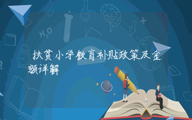 扶贫小学教育补贴政策及金额详解