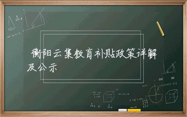 衡阳云集教育补贴政策详解及公示