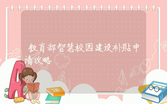 教育部智慧校园建设补贴申请攻略