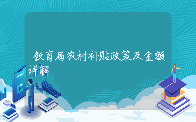教育局农村补贴政策及金额详解