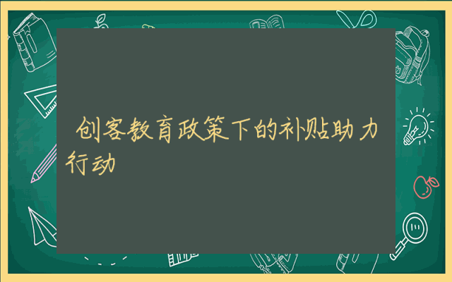 创客教育政策下的补贴助力行动