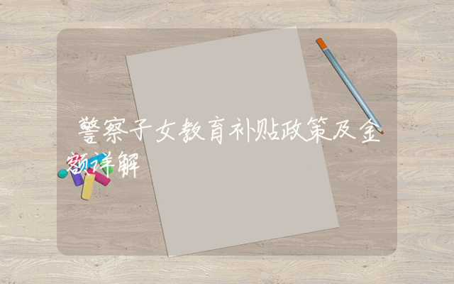 警察子女教育补贴政策及金额详解