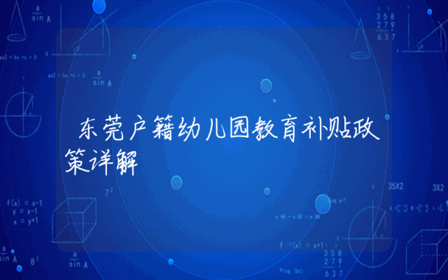 东莞户籍幼儿园教育补贴政策详解