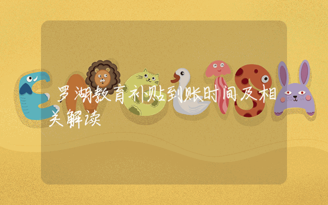 罗湖教育补贴到账时间及相关解读