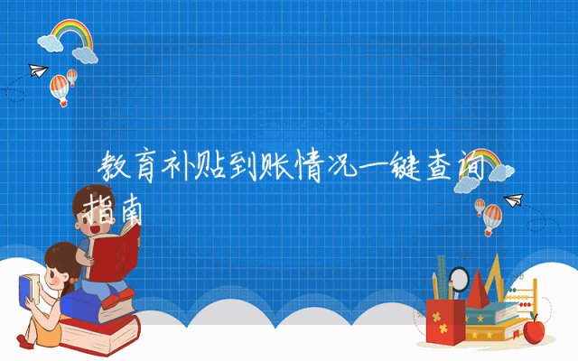 教育补贴到账情况一键查询指南