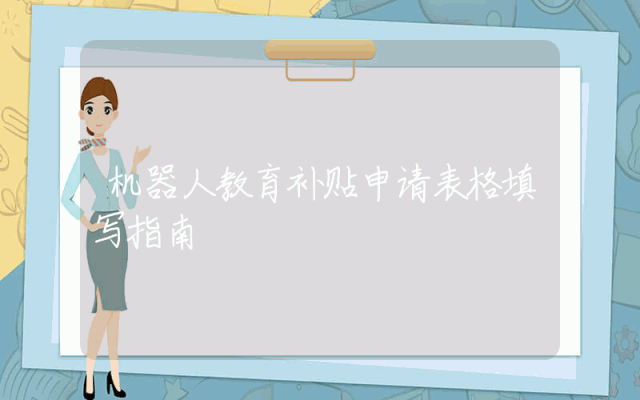 机器人教育补贴申请表格填写指南