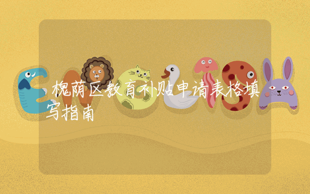槐荫区教育补贴申请表格填写指南