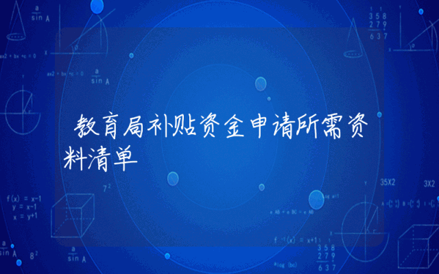 教育局补贴资金申请所需资料清单