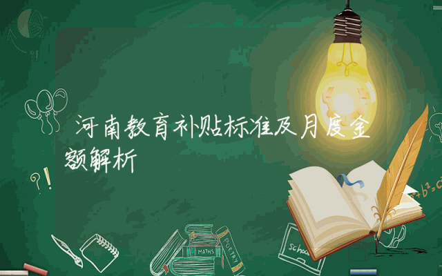 河南教育补贴标准及月度金额解析