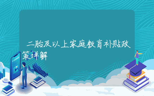 二胎及以上家庭教育补贴政策详解