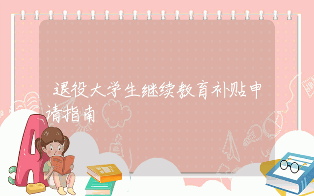 退役大学生继续教育补贴申请指南