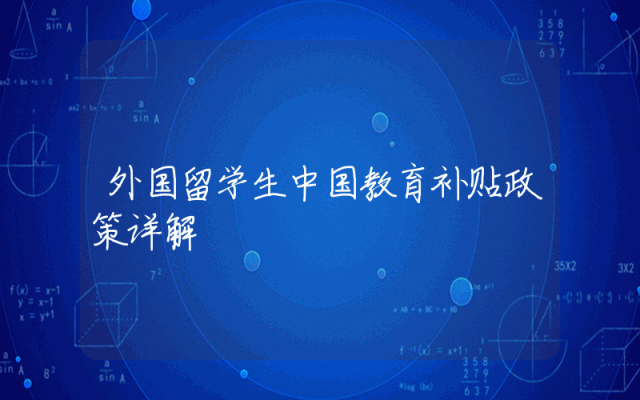 外国留学生中国教育补贴政策详解