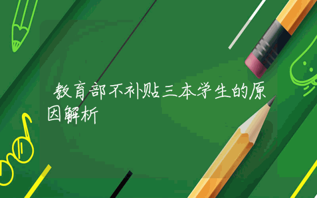 教育部不补贴三本学生的原因解析