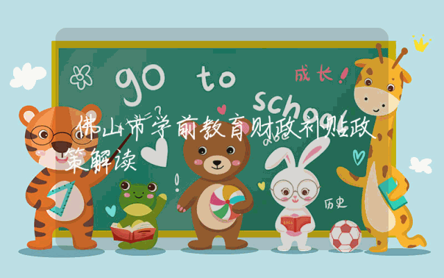 佛山市学前教育财政补贴政策解读