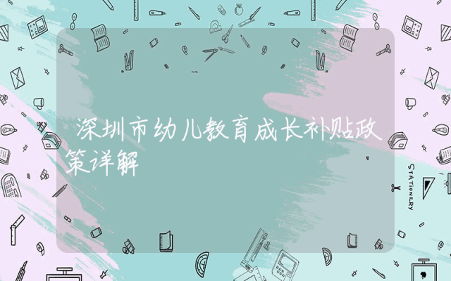 深圳市幼儿教育成长补贴政策详解