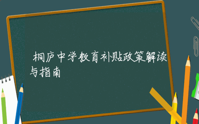 桐庐中学教育补贴政策解读与指南