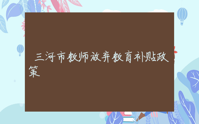 三河市教师放弃教育补贴政策