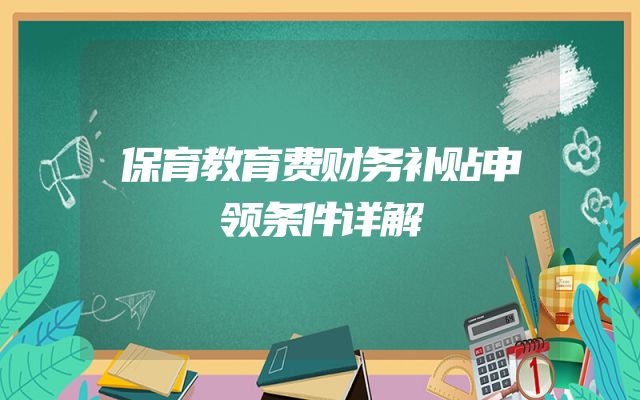 保育教育费财务补贴申领条件详解