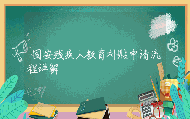 固安残疾人教育补贴申请流程详解