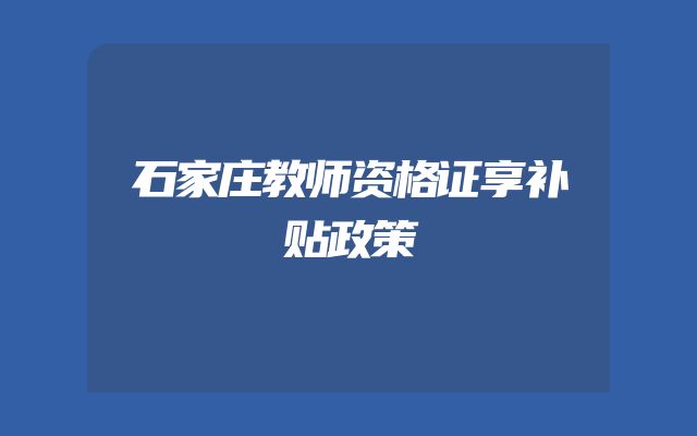 石家庄教师资格证享补贴政策