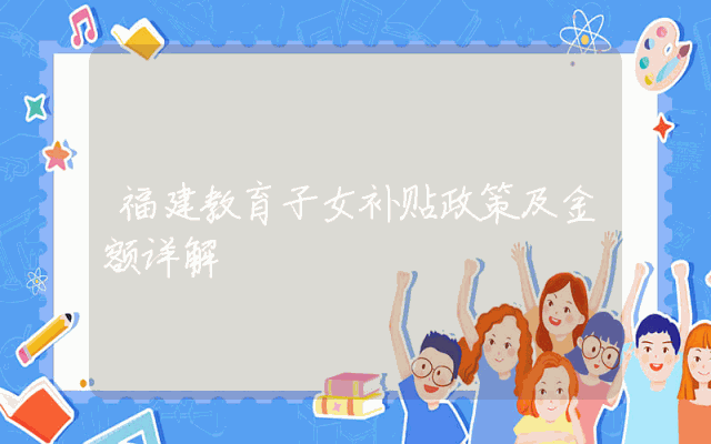 福建教育子女补贴政策及金额详解