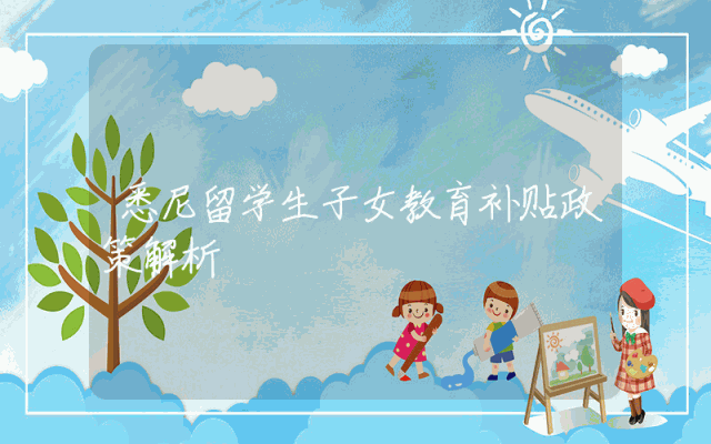 悉尼留学生子女教育补贴政策解析