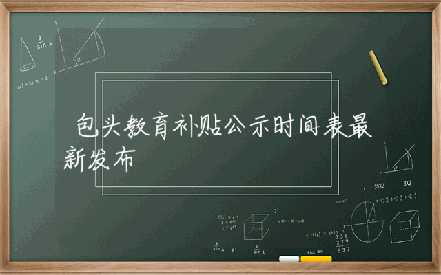 包头教育补贴公示时间表最新发布