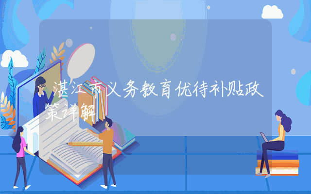 湛江市义务教育优待补贴政策详解