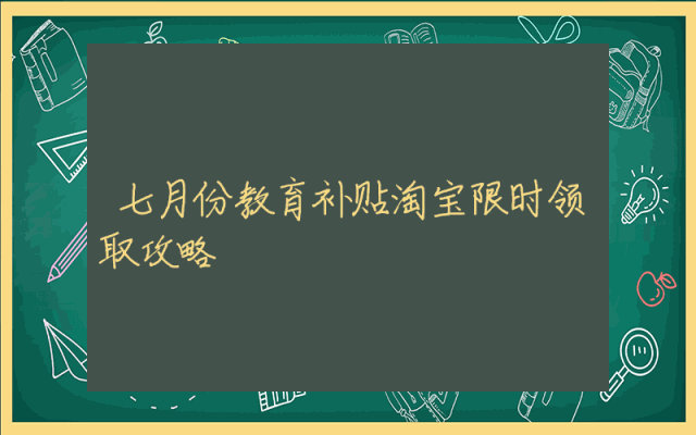 七月份教育补贴淘宝限时领取攻略