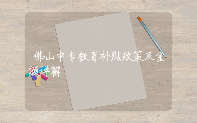佛山中专教育补贴政策及金额详解