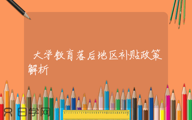 大学教育落后地区补贴政策解析