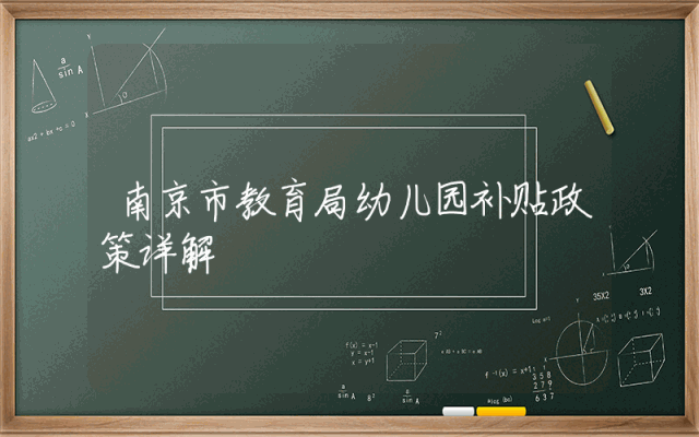 南京市教育局幼儿园补贴政策详解