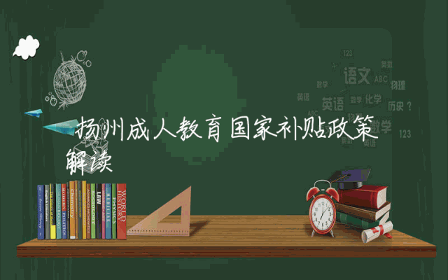 扬州成人教育国家补贴政策解读