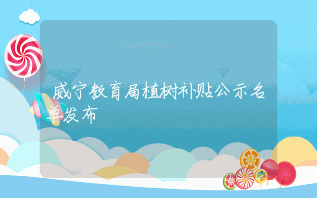 威宁教育局植树补贴公示名单发布