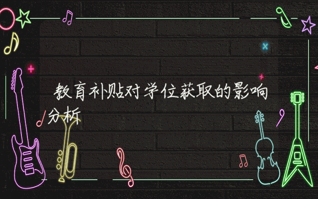 教育补贴对学位获取的影响分析